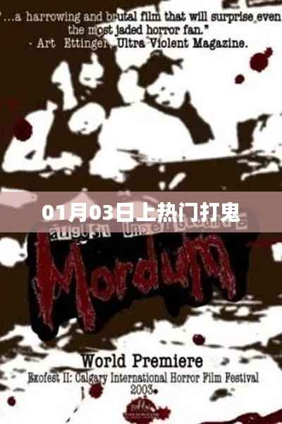 揭秘打鬼事件,热门背后的故事 01月03日揭秘真相