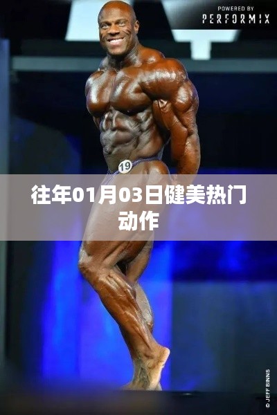 『健美热潮动作精选，历年1月3日经典展示』