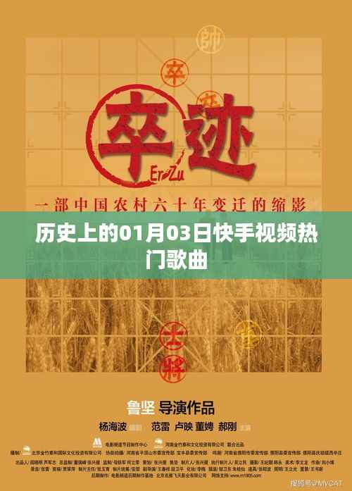 快手视频热门歌曲盘点,历史上的那些一月三日盛事