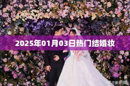 精选结婚妆,打造完美新娘形象,2025年热门结婚妆容攻略