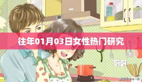 女性热门研究概览,历年趋势解析