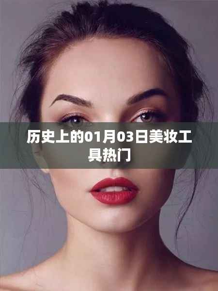美妆工具历史热门事件,一月三日回顾