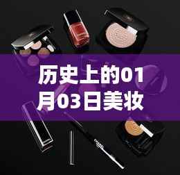 美妆工具历史热门事件,一月三日回顾
