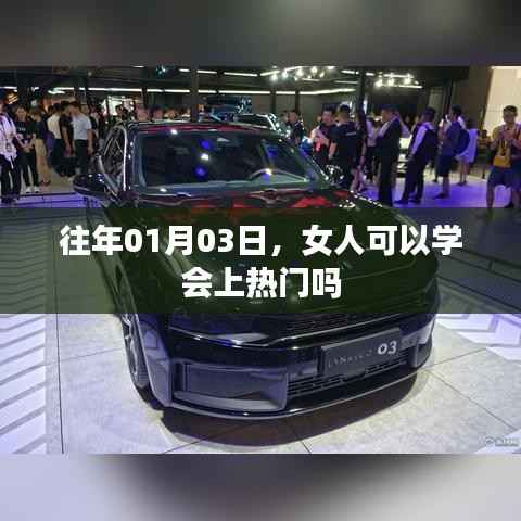 女人如何把握热门趋势,从学习上榜秘诀开始