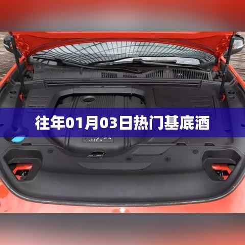 往年元旦后热门基底酒回顾