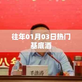 往年元旦后热门基底酒回顾