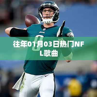 精选NFL热门歌曲回顾,历年一月三日盛况