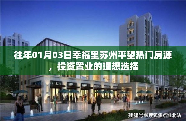 苏州平望热门房源,投资置业的理想选择(历年1月3日)