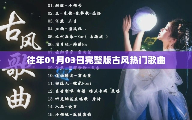 精选古风歌曲,历年一月三日必听热门榜单