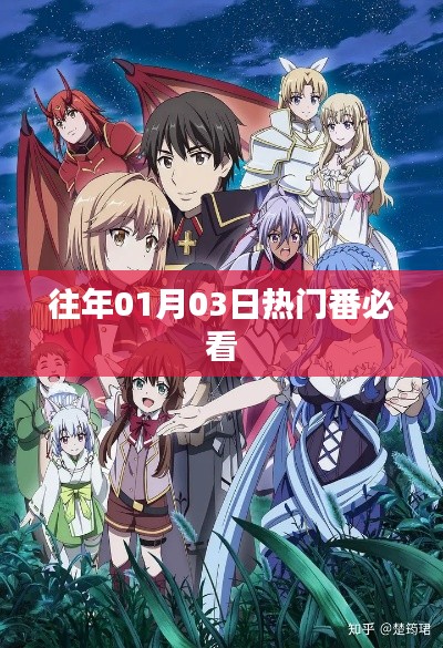 『必看!历年一月三日大热新番盘点』