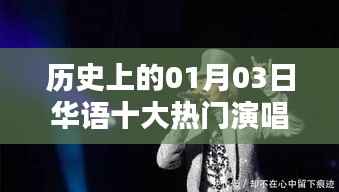 华语演唱会歌曲史上的经典回顾,一月三日热门金曲盘点