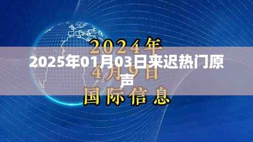 2025年热门原声揭秘,新年新声音