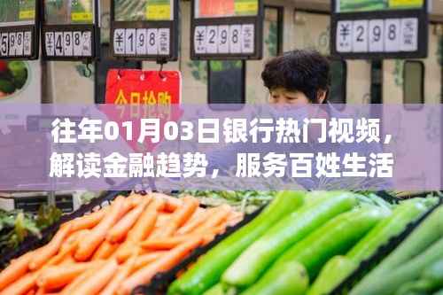 解读金融趋势,银行热门视频回顾,服务百姓生活
