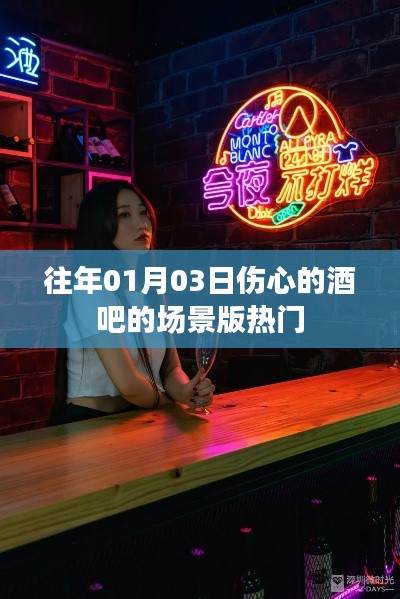 伤心酒吧场景版,一月三日回忆的旋律