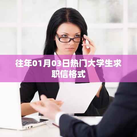 大学生求职信格式精选指南,历年热门求职信撰写技巧