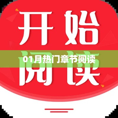 热门章节阅读,一月精彩回顾