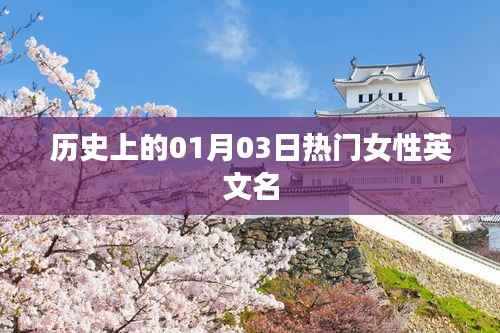 热门女性英文名,历史上的那些时刻