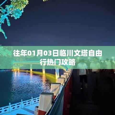 临川文塔自由行指南,热门攻略揭秘