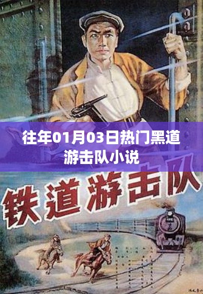 黑道游击队,历年一月三日热门小说