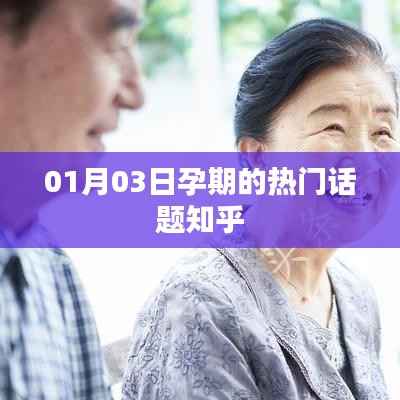 孕期热门话题讨论,知乎热议不断