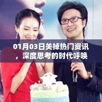 深度思考时代呼唤,热门资讯告别重塑认知