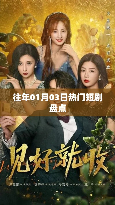 精选短剧盘点,历年一月三日热门好剧回顾