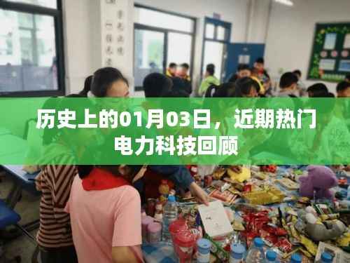 电力科技回顾,历史上的今天,一月三日记事