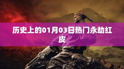 永劫红皮,历史上的今天大揭秘