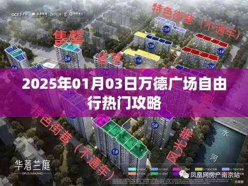 『万德广场自由行指南,热门攻略,不容错过』