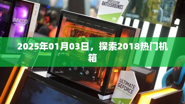 探索热门机箱,揭秘未来趋势,展望2025年市场动向