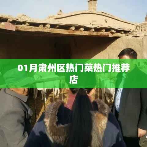 肃州区一月热门菜推荐餐馆