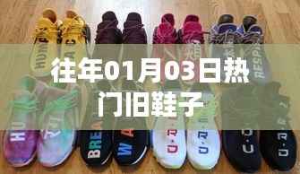 热门旧鞋子的时尚重现,回顾历年一月三日潮流之选