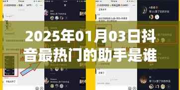 抖音热门助手揭秘,谁是未来之星?