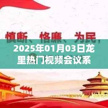 龙里视频会议系统，引领远程协作新时代