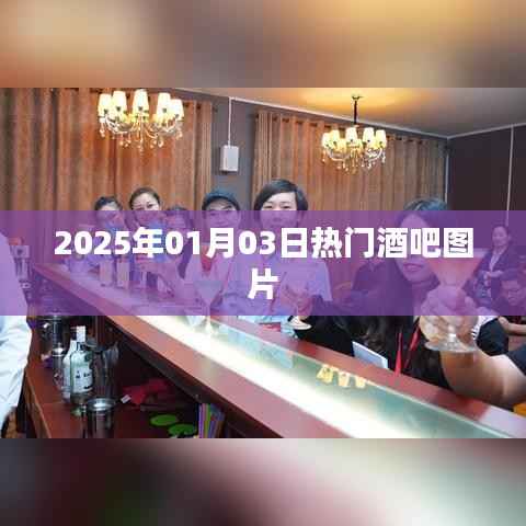 『2025年热门酒吧最新图片集』
