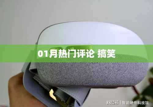 01月热门评论 笑翻全场