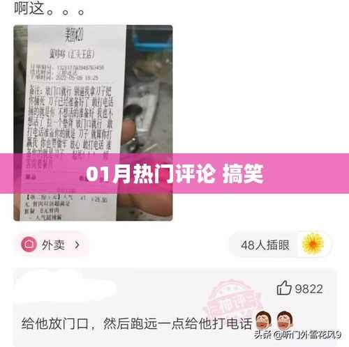 01月热门评论 笑翻全场