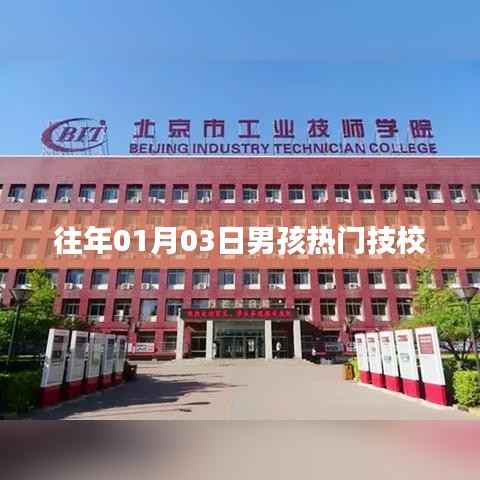 男孩热门技校推荐(历年精选)