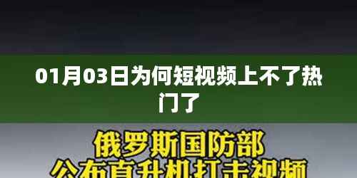 短视频为何在特定日期无法上热门?