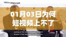 短视频为何在特定日期无法上热门?