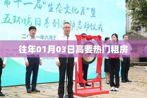 高要热门租房信息,历年一月初最新房源推荐