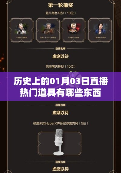 『历史上的直播热门道具盘点,一月三日精彩回顾』