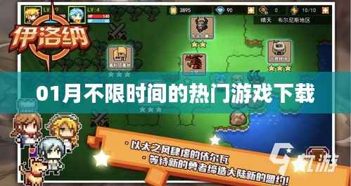 01月热门游戏不限时间下载大全