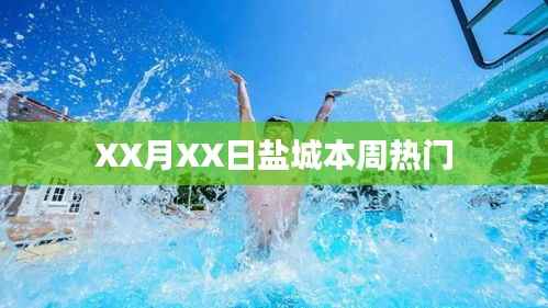 盐城本周热点事件回顾,XX月XX日热议话题