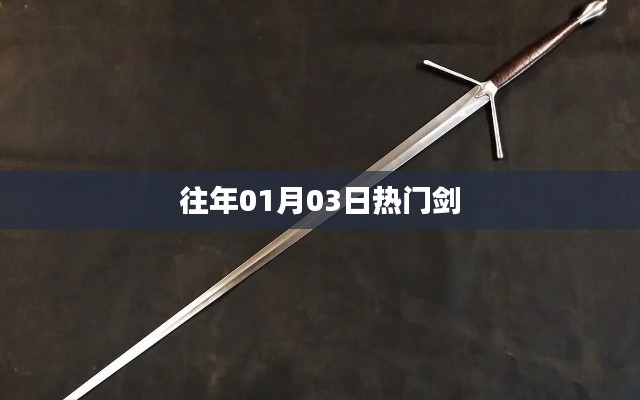 剑界风云榜,历年一月三日热门兵器盘点