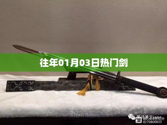 剑界风云榜,历年一月三日热门兵器盘点