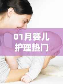 婴儿护理秘籍,一月新生儿的呵护之道