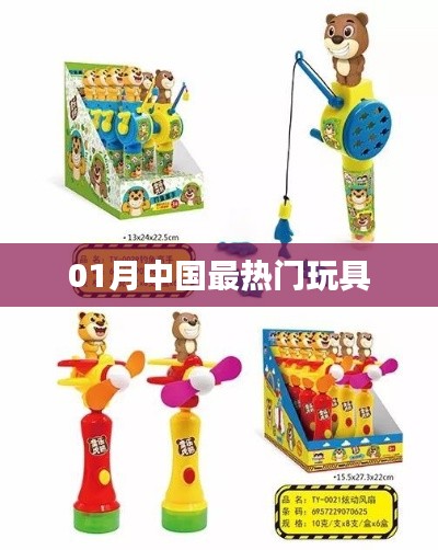 『01月超火玩具榜单出炉』