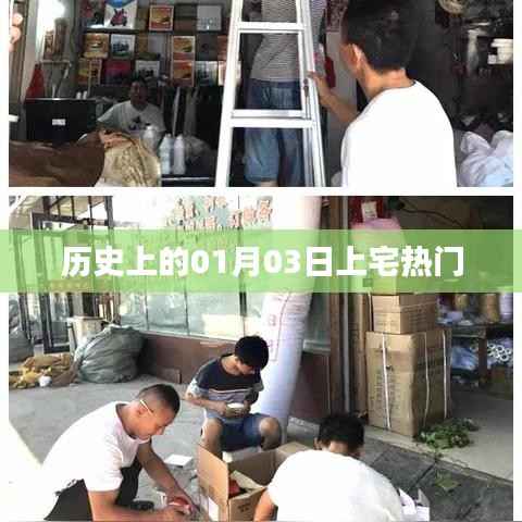 历史上的大事件,一月三日上宅风云汇聚