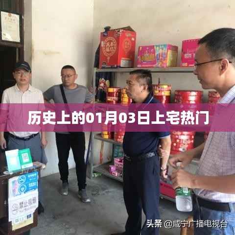 历史上的大事件,一月三日上宅风云汇聚